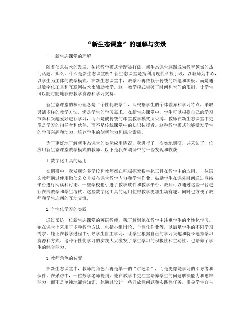 “新生态课堂”的理解与实录