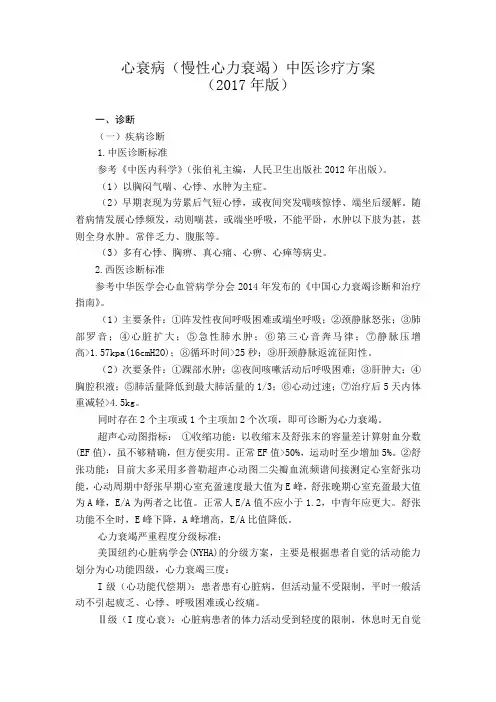 2017心衰病(慢性心力衰竭)中医诊疗方案