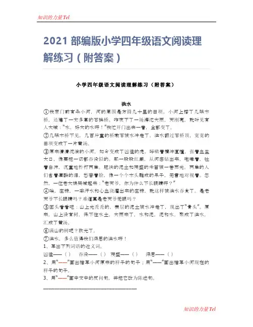 2021部编版小学四年级语文阅读理解练习(附答案)