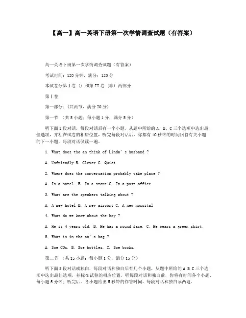 【高一】高一英语下册第一次学情调查试题(有答案)