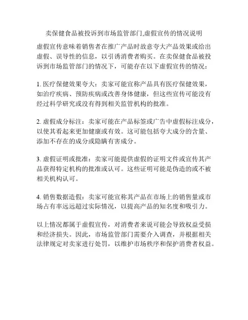 卖保健食品被投诉到市场监管部门,虚假宣传的情况说明