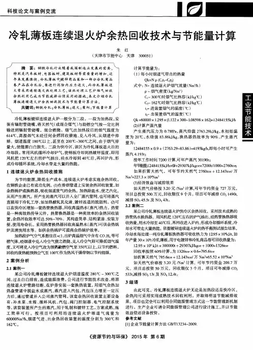 冷轧薄板连续退火炉余热回收技术与节能量计算
