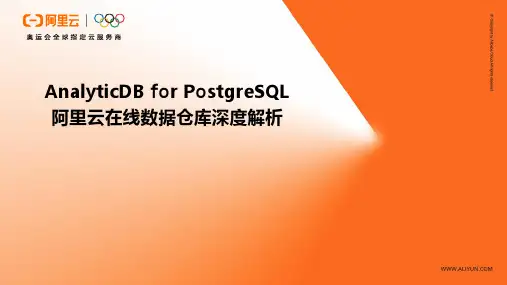AnalyticDB(ADS) for PostgreSQL 阿里云在线数据仓库软件架构深度解析