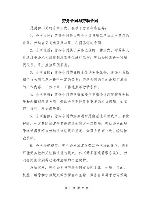 劳务合同与劳动合同