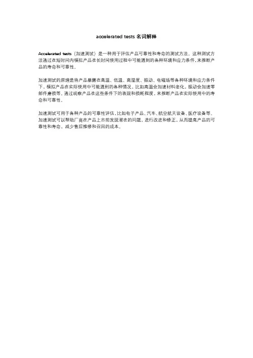 accelerated tests名词解释