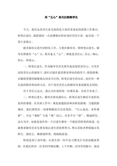 特殊生的转变---用五心关注特殊儿童