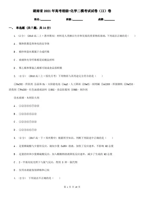 湖南省2021年高考理综-化学二模考试试卷(II)卷