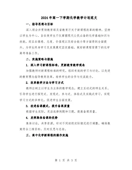 2024年高一下学期化学教学计划范文（二篇）