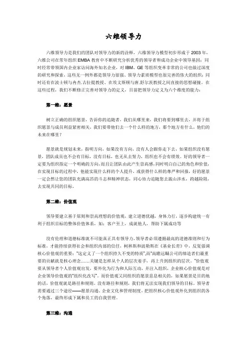 分享：六维领导力