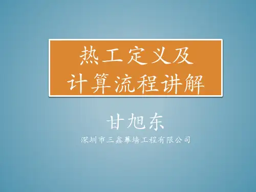 热工计算流程