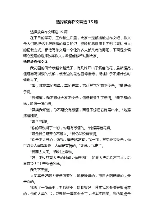 选择放弃作文精选15篇