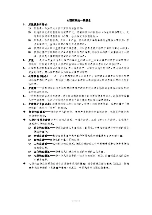 心理应激的一般概念