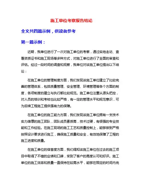施工单位考察报告结论