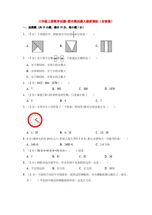 【5套打包】温州市小学三年级数学上期末考试单元综合练习题(含答案解析)