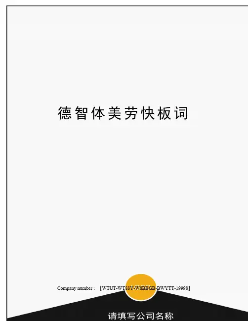 德智体美劳快板词