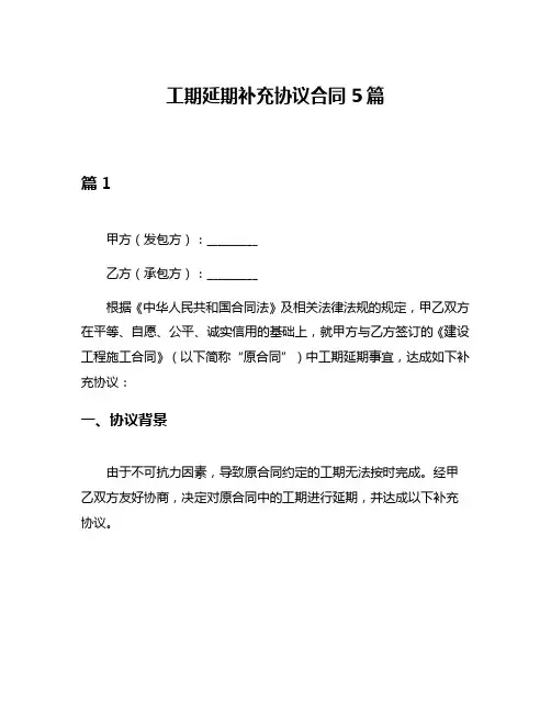 工期延期补充协议合同5篇