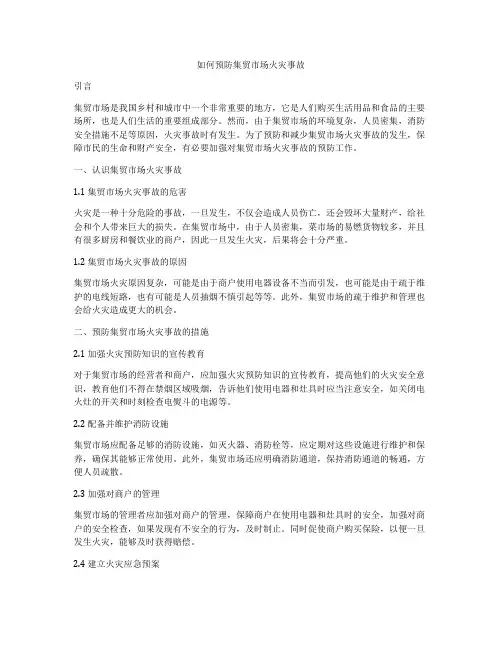 如何预防集贸市场火灾事故