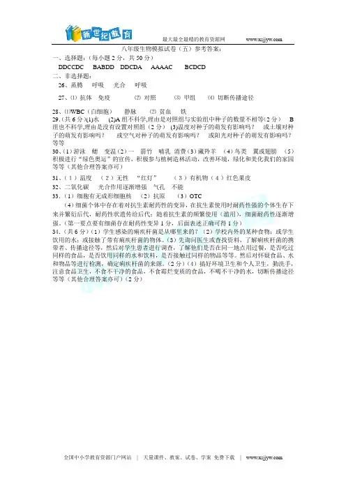 八年级生物模拟试卷(五)及参考答案