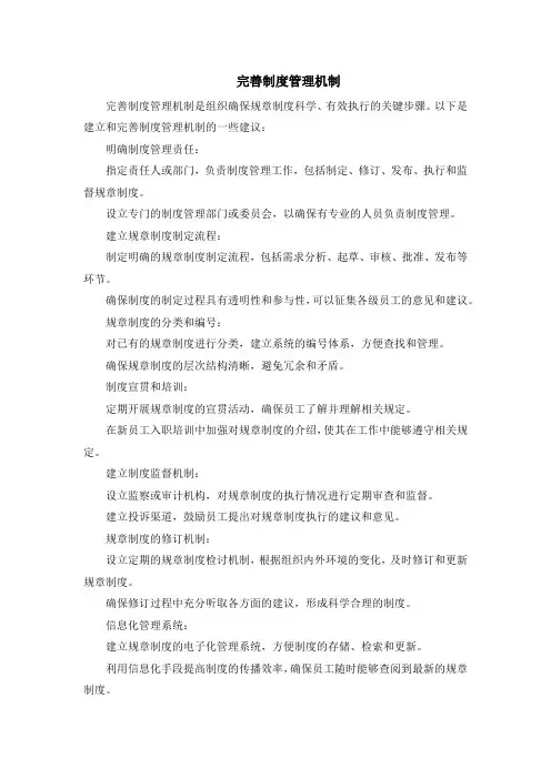 完善制度管理机制