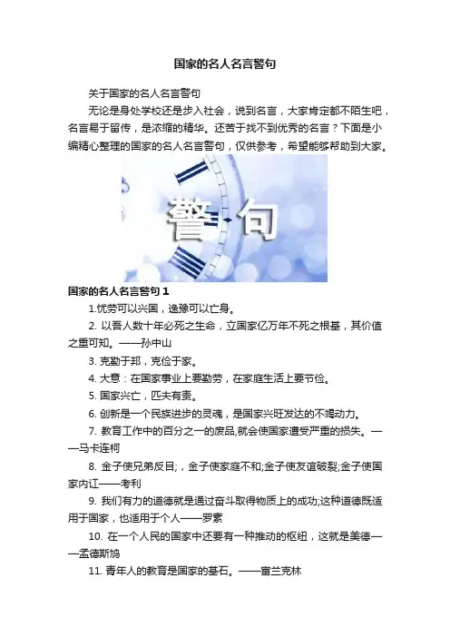 国家的名人名言警句