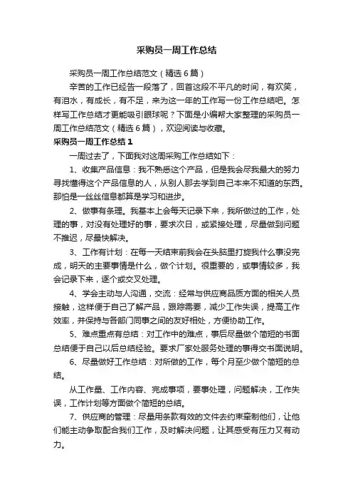 采购员一周工作总结范文（精选6篇）