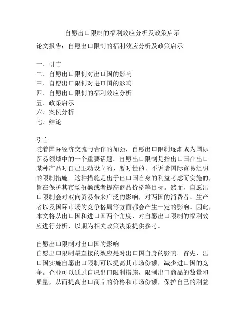自愿出口限制的福利效应分析及政策启示