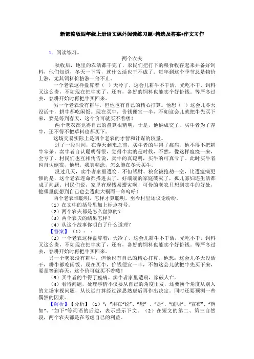 新部编版四年级上册语文课外阅读练习题-精选及答案+作文习作