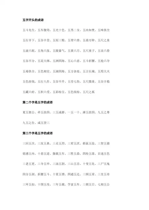 带五字成语