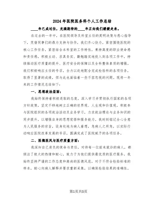 2024年医院医务科个人工作总结（3篇）