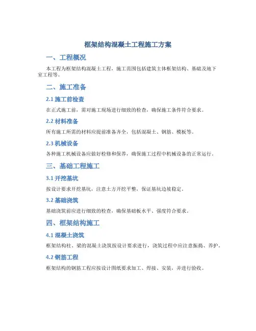 框架结构混凝土工程施工方案