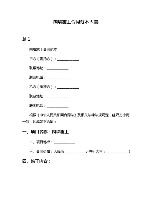 围墙施工合同范本5篇