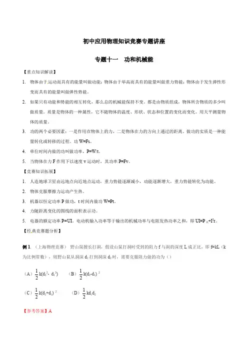 初中应用物理知识竞赛专题讲义-专题11 功和机械能