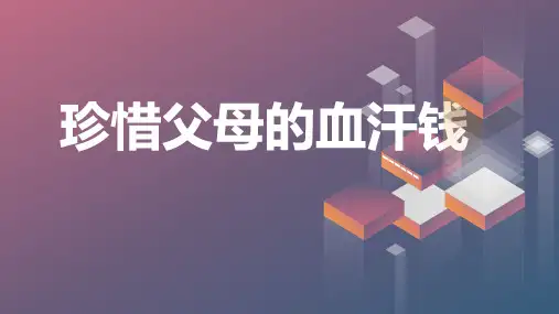 “零用钱,怎么花？”珍惜父母的血汗钱九年级主题班会通用课件