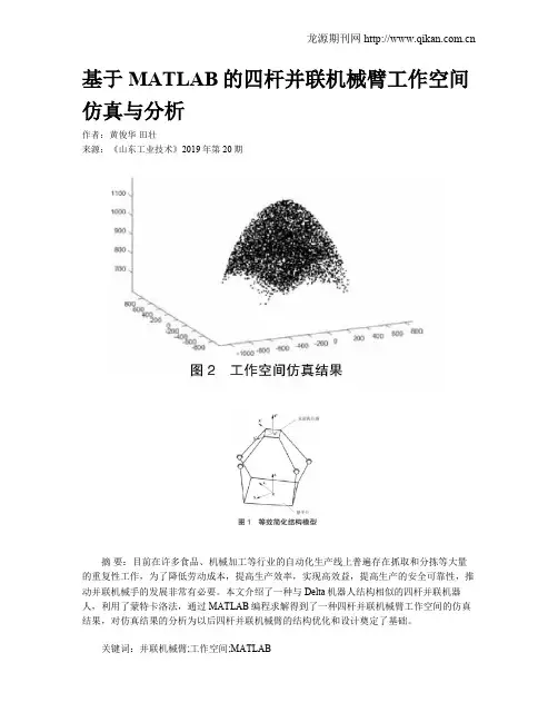 基于MATLAB的四杆并联机械臂工作空间仿真与分析