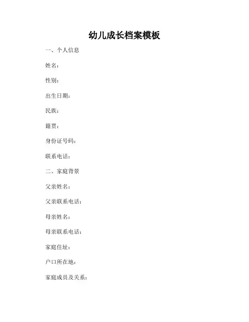 幼儿成长档案模板