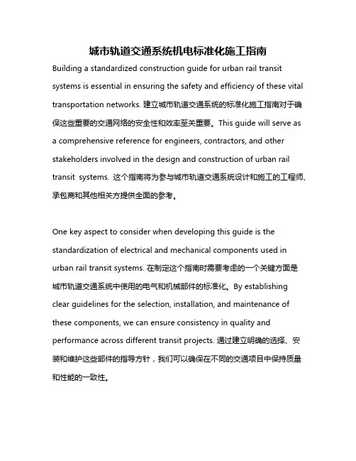 城市轨道交通系统机电标准化施工指南