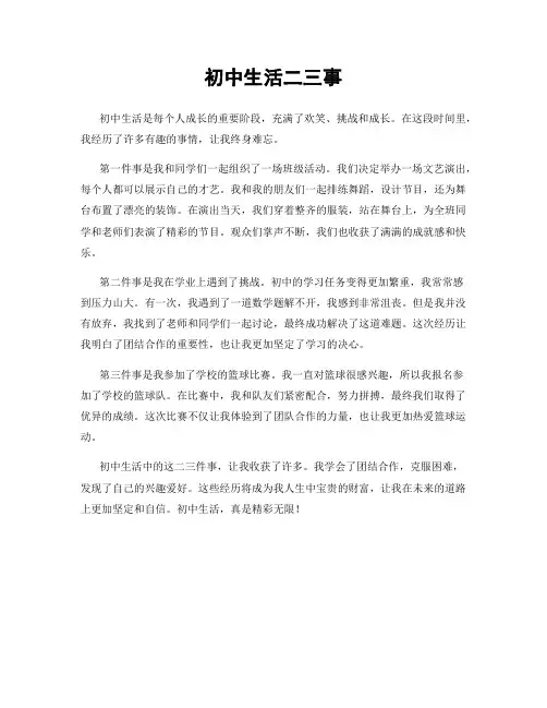 初中生活二三事