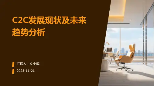 c2c发展现状及未来趋势分析