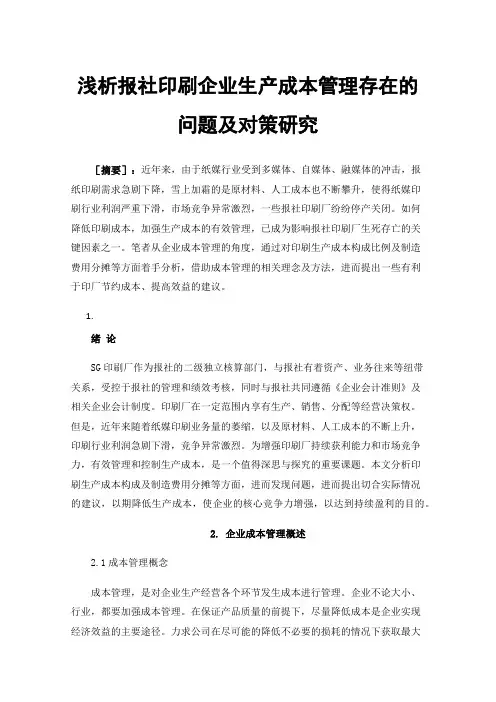 浅析报社印刷企业生产成本管理存在的问题及对策研究