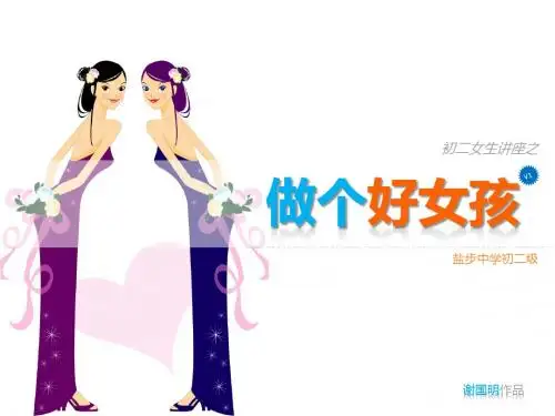 做个好女孩