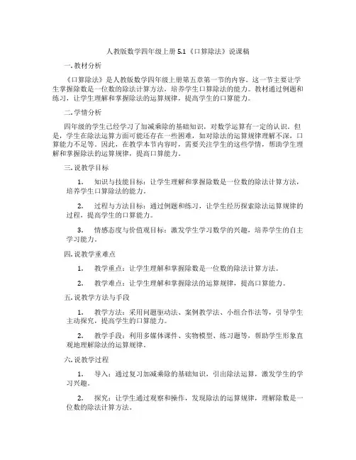 人教版数学四年级上册5.1《口算除法》说课稿