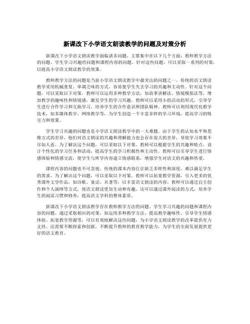 新课改下小学语文朗读教学的问题及对策分析