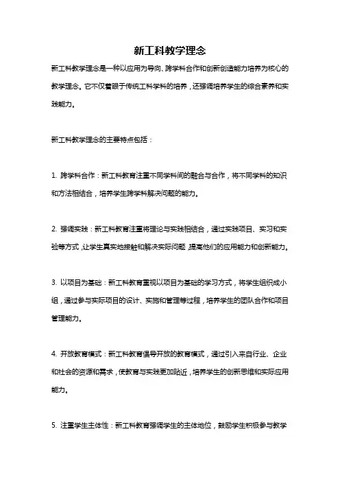 新工科教学理念