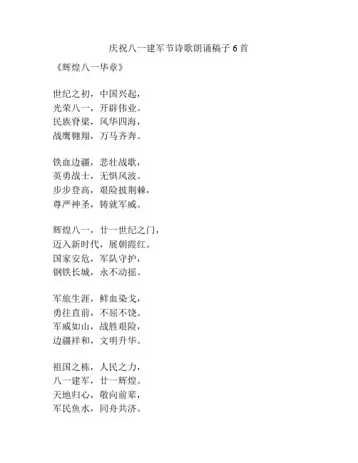 庆祝八一建军节诗歌朗诵稿子6首