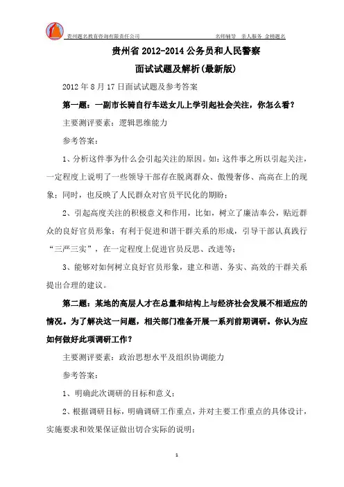 贵州省 2012-2014 公务员和人民警察面试试题及解析