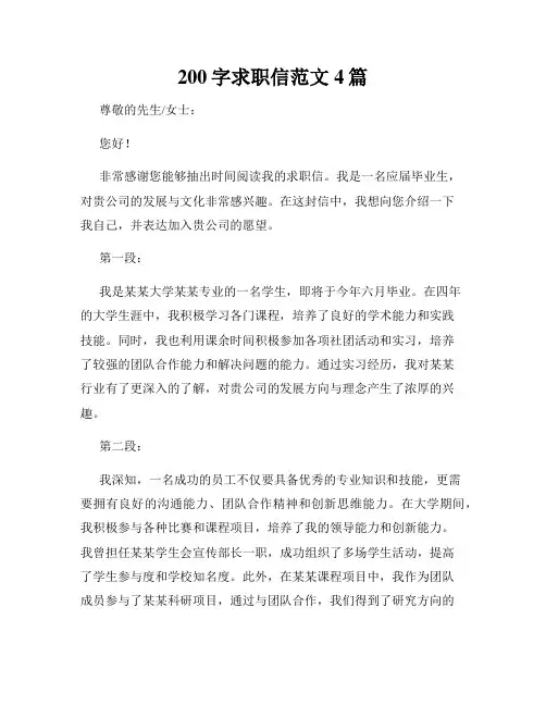 200字求职信范文4篇