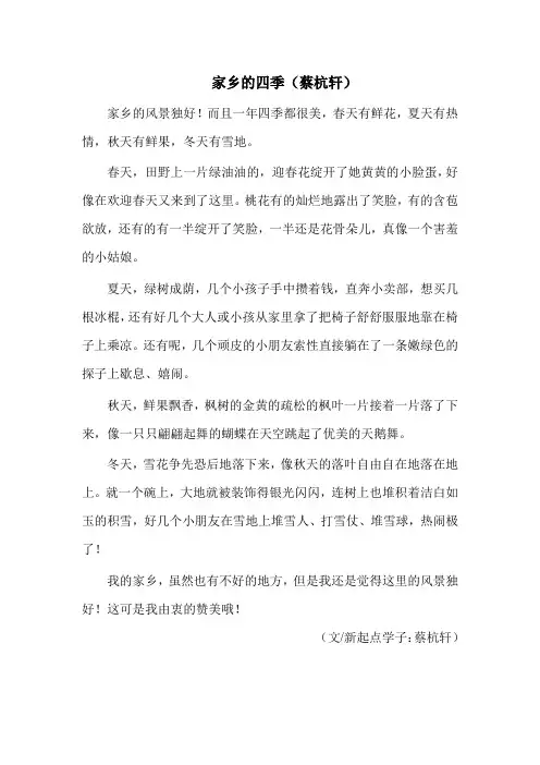 家乡的四季 (蔡杭轩) 新起点作文