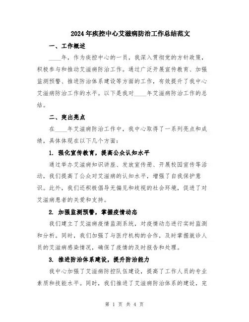 2024年疾控中心艾滋病防治工作总结范文