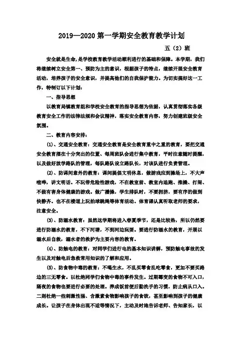 2019-2020第一学期安全计划总结