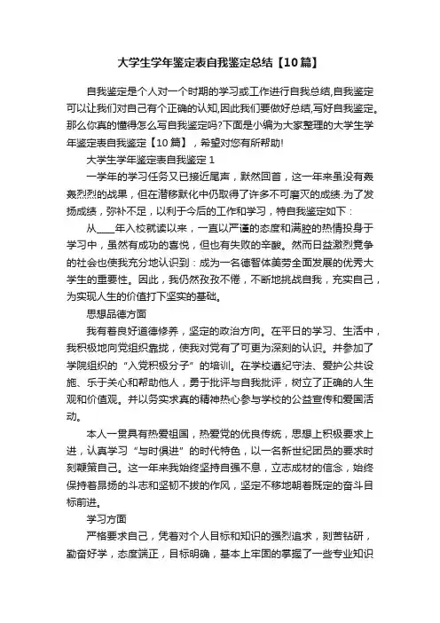 大学生学年鉴定表自我鉴定总结【10篇】